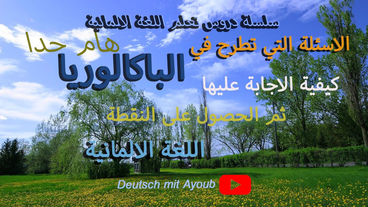 جميع الاسئلة التي تطرح في امتحان الوطني للباكالوريا اللغة الالمانية