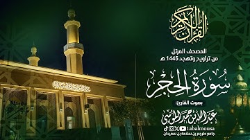 سورة الحجر - المصحف المرتل للقارئ عبد الله الموسى من تراويح وتهجد رمضان 1445هـ | Surat Al-Hijr