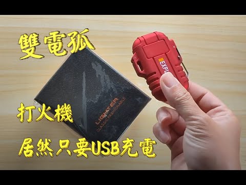 開箱 防風電孤打火機 突破原本防風的印象 只要ＵＳＢ充電 就能快速點燃 來體驗看看  雙電弧打火機 USB充電打火機