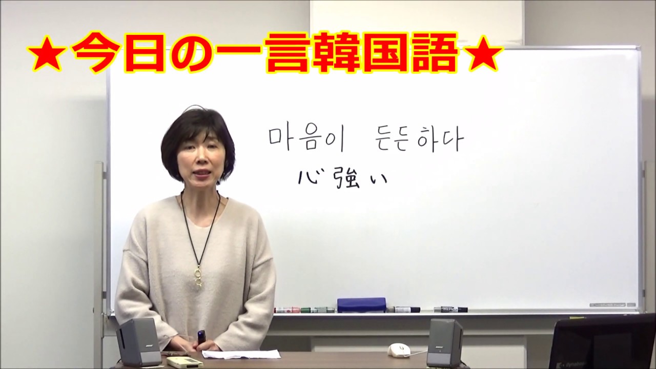 心強い 今日の一言韓国語9 Youtube