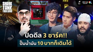 Micro Vending Tech | ชาร์กสนใจ!! ธุรกิจตู้น้ำมันหยอดเหรียญ ต่อยอดได้ไม่จำกัด | Shark Tank Thailand