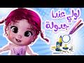 لولي لولي عندها جدولة قناة توينز بيبي