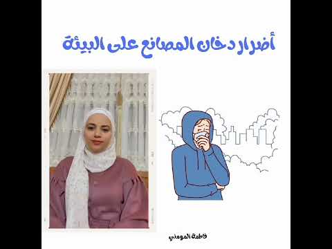 تأثير دخان المصانع على البيئة بلغة الإشارة