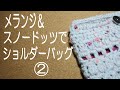 メランジ＆スノードッツでショルダーバッグ②