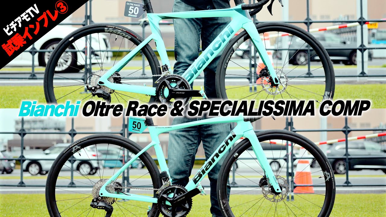 2024年最新モデル試乗③】Bianchi Oltre Race & SPECIALISSIMA COMPを