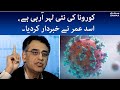 Asad Umer taunts Sindh government for not buying corona vaccines - #SAMAATV - 02 Jan 2022