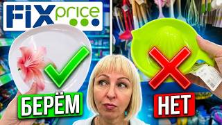 🔥ФИКС ПРАЙС: Берём или Нет? Честный обзор НОВИНОК😱ГАЛАМАРТ- цены огонь!