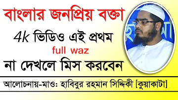 Bangla Waz Hafizur Rahman Siddiki Kuakata