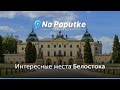 Достопримечательности Белостока. Попутчики в Белосток.