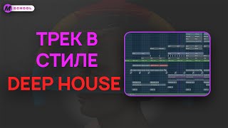 картинка: Пишем трек в стиле Deep House | Fl Studio |
