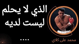 نصائح و اقوال محمد على كلاي عن القوة ??| فيديو تحفيزي