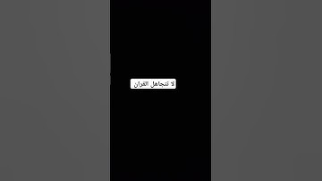 قران كريم راحه نفسيه #اكسبلور #القزابري #دويتو #لايك #اهميه #المصحف #ترند #النظافه #تيك_توك #الرسوم