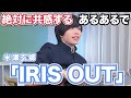 【総編集】絶対に共感するあるあるで「IRIS OUT」www【米津玄師】【替え歌】【チェンソーマン レゼ篇】 thumbnail