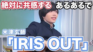 【総編集】絶対に共感するあるあるで「IRIS OUT」www【米津玄師】【替え歌】【チェンソーマン レゼ篇】