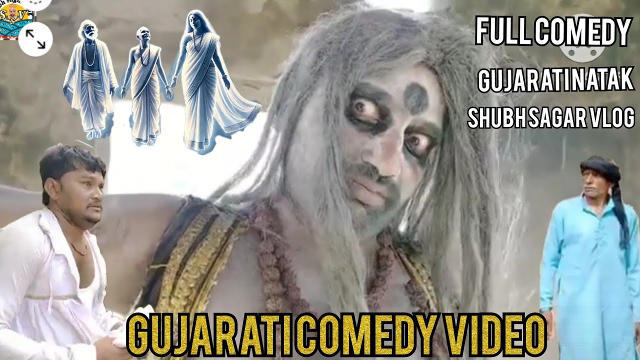 ગુજરાતી કોમેડી વીડિયો । ફુલ કોમેડી વીડિયો । ગુજરાતી નાટક । shubh Sagar vlog ।