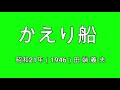 「かえり船」(Kaeri Bune)ピアノが唄う哀愁の演歌・歌謡曲(22)JAPAN ENKA