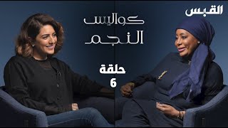 كواليس النجم الحلقة 6 - الفنانة هيا عبد السلام