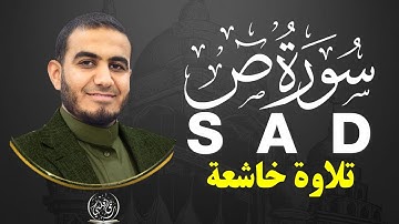 أرح مسامعك 🎧😴 بتلاوة عطرة || سورة ص كاملة || بصوت القارئ أحمد الشلبي  ❖ رق قلبي