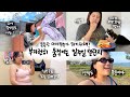 [유료광고포함] 🏃‍♀️ 벌써 막달! 튼튼맘이 되기 위해 부지런히 먹고 움직이는 일주일 챌린지 image