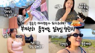 [유료광고포함] 🏃‍♀️ 벌써 막달! 튼튼맘이 되기 위해 부지런히 먹고 움직이는 일주일 챌린지 image