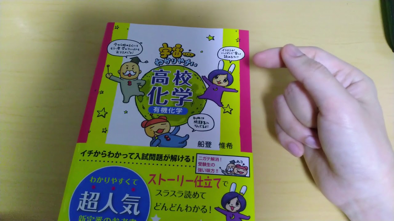 21 01 17日 商品紹介 宇宙一わかりやすい高校化学有機化学 Youtube