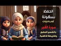 احفظ سورة الفجر مع التفسير المصور والخريطة الذهنية