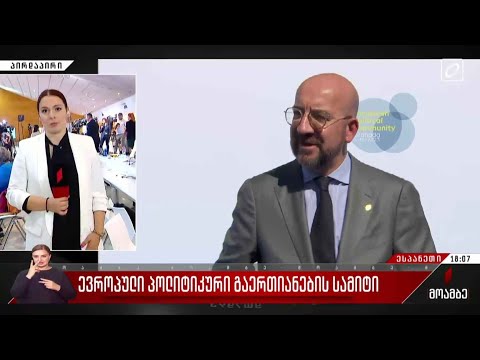 ევროპული პოლიტიკური გაერთიანების სამიტი