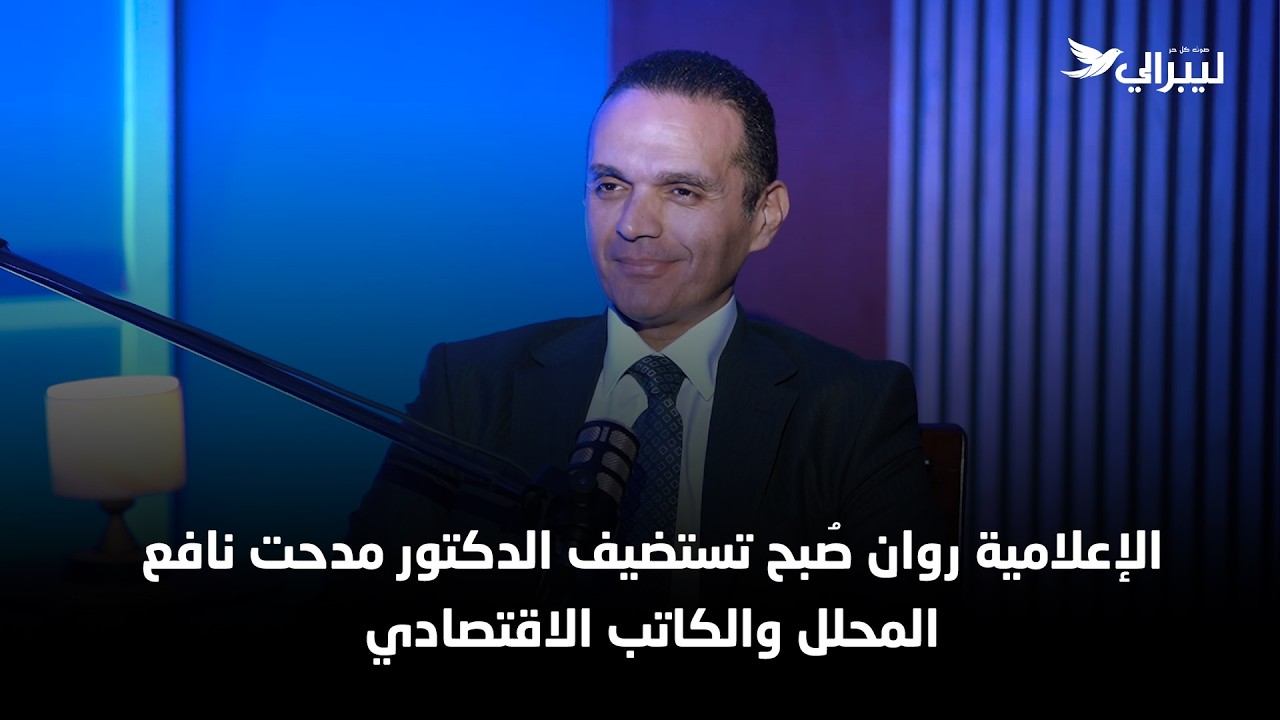 الدكتور مدحت نافع الكاتب والمحلل الاقتصادي في حوار حول الأوضاع الاقتصادية مع الإعلامية روان صبح