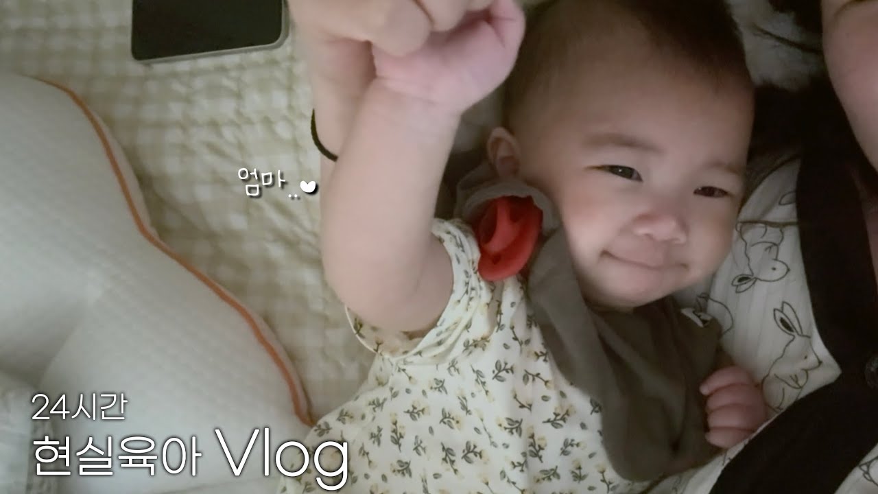엄마라고 처음 불러줬다 ♥(⸝⸝⸝ᵒ̴̶̷̥́ ᵕ ก̀⸝⸝⸝)ෆ | 24시간 현실육아 vlog