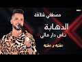 الدهابه ناس دار مالي    مصطفى شلاقه انا شفته و شفته   مصطفى حلاتو   اغاني سودانية كاملة       نجومي