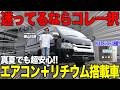 【初心者必見車両】真夏の車中泊で大活躍!キャンパー鹿児島のフラッグシップモデル「レムセカンドアクト クロス」が新入庫!!家庭用エアコンとリチュウムイオン搭載で衝撃の価格です。