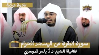 طاردة للشياطين | سورة البقرة كاملة من المسجد الحرام للشيخ د. أ. ياسر الدوسري - تلاوة مرئية