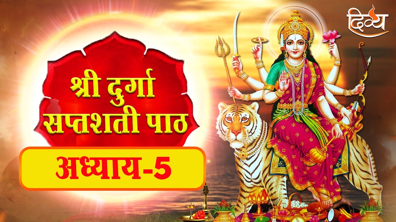 सम्पूर्ण दुर्गा सप्तशती | Maa Durga Saptshati Path Adhyay 5 | Navratri Special | Divya Channel