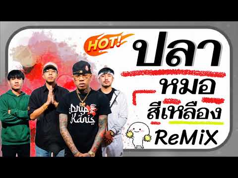 🔥#มาแรงในTIKTOK ( ปลาหมอสีเหลือง 4หน่อ - KANI$ X TAYCEE X TFLIP X 3YUNG ) แดนซ์มันๆ (DJ-EURO MUSIC) 