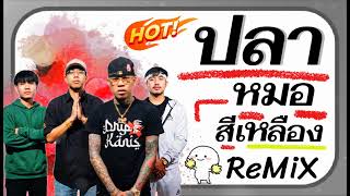 🔥#มาแรงในTIKTOK ( ปลาหมอสีเหลือง 4หน่อ - KANI$ X TAYCEE X TFLIP X 3YUNG ) แดนซ์มันๆ (DJ-EURO MUSIC) 