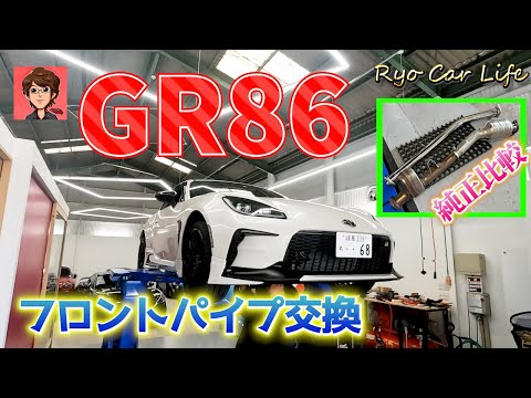 GR86にフロントパイプを付けてみたら想像してたよりいい音になっ