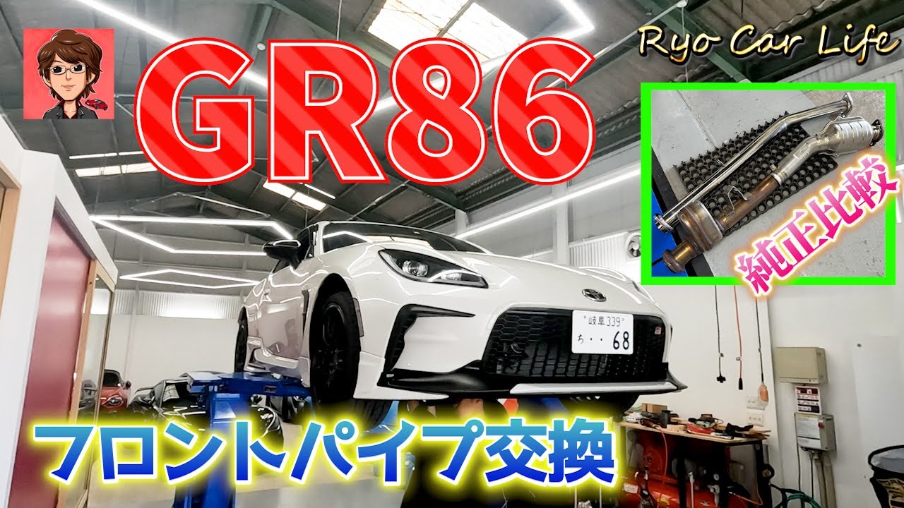 GR86にフロントパイプを付けてみたら想像してたよりいい音になっ