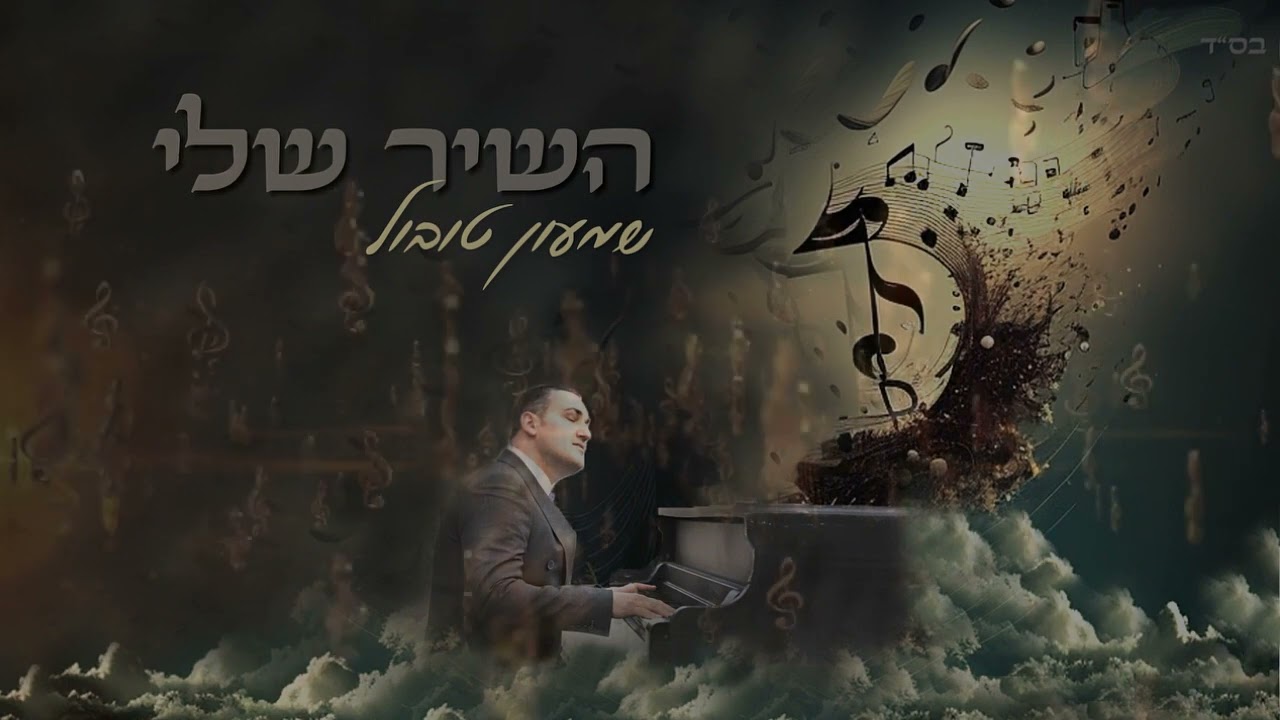 שמעון טובול | ״השיר שלי״ | (prod. By shimi y)