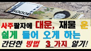 사주팔자에 부족한 대운, 재물운을 좋게 하는 간단한 방법 3가지 알기[행운의신]