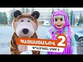 Հայաստանով 2 - Հրազդան /Մաս 2/