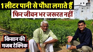 1 लीटर पानी से पौधा लगाता है ये किसान, फिर जीवन भर जरूरत नहीं पड़ती, कमाल की तकनीक || Kuldeep Singh