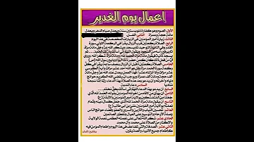 اعمال يوم الغدير 