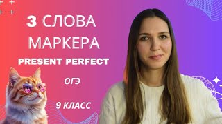 3 минуты и ты узнаешь Present Perfect из тысячи/ОГЭ//Английский язык