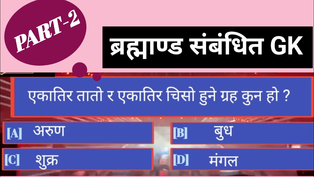 सौर्यमन्डल सम्बन्धित GK || Solar system ||brahamand sambandhi || Loksewa gyan 