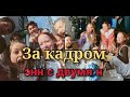 ВСЕ СЦЕНЫ ЗА КАДРОМ ЭНН С ДВУМЯ Н! часть 1