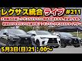 レクサス統合ライブ#211 大規模改良版レクサスNXやTZの発表を控える今、要望や予想を。新型RAV4 PHEVの生産が完了!そしてレクサスRXのタイヤが…