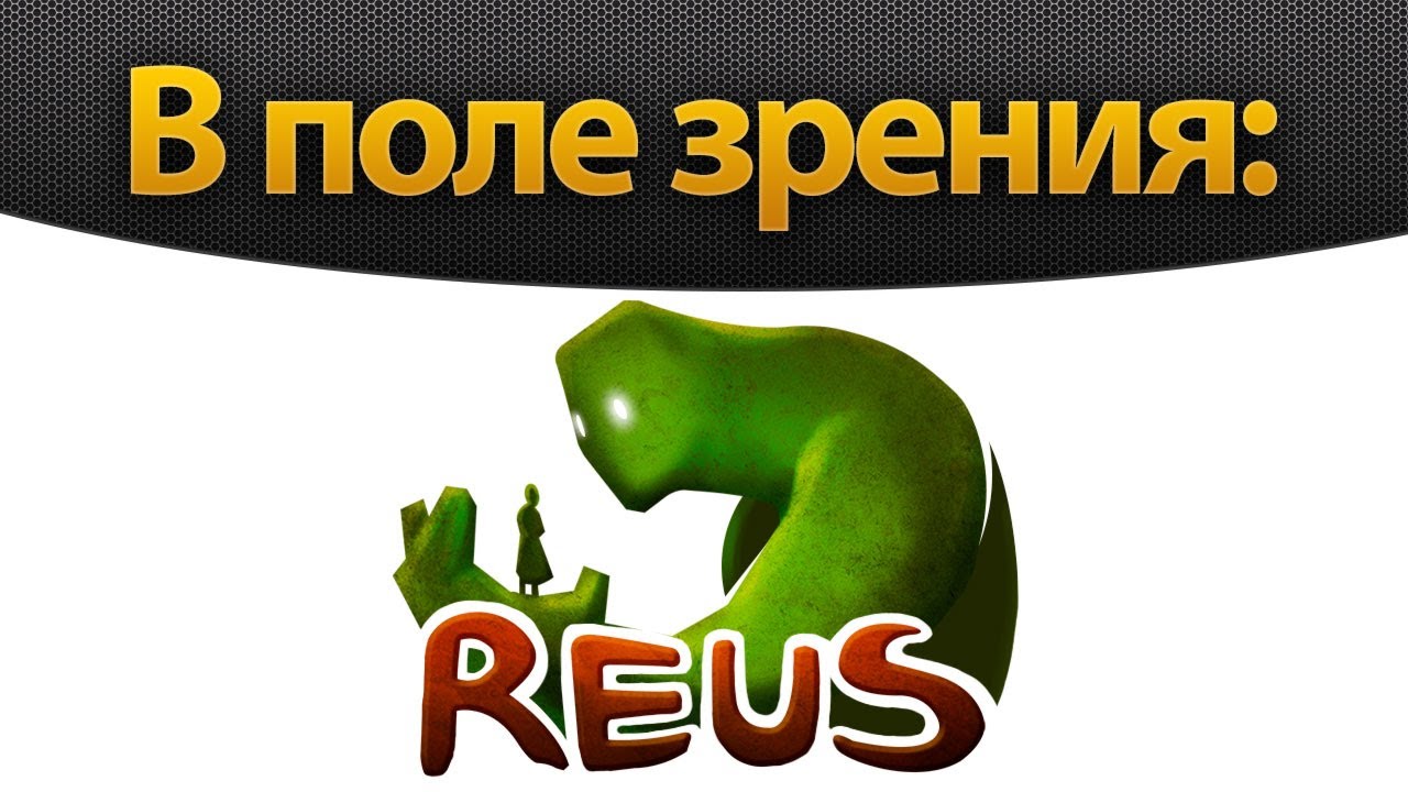 В поле зрения: Reus