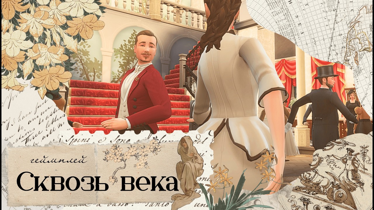 The Sims 4: Геймплей Сквозь века [1891.г]