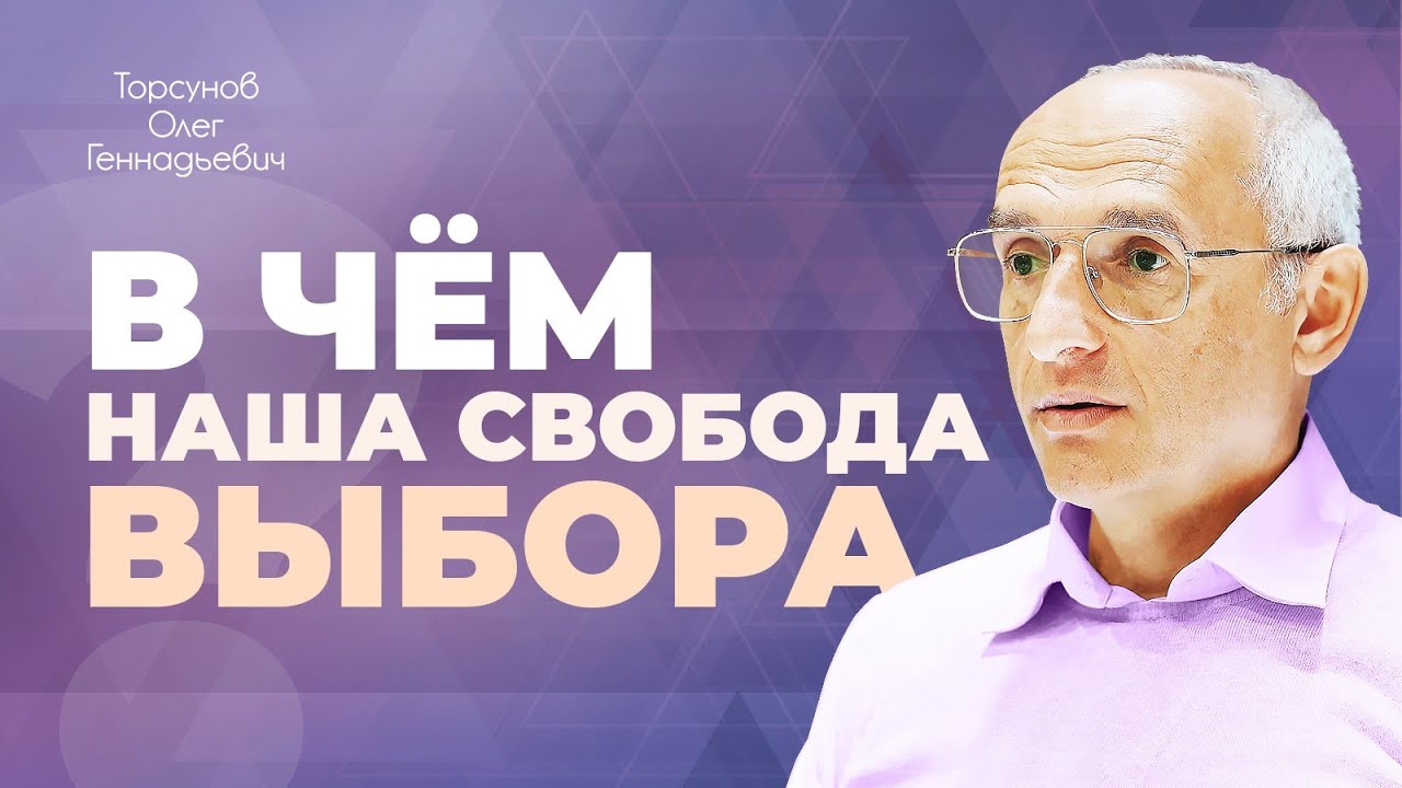 Строение нашей психики с точки зрения судьбы (Торсунов О. Г.)