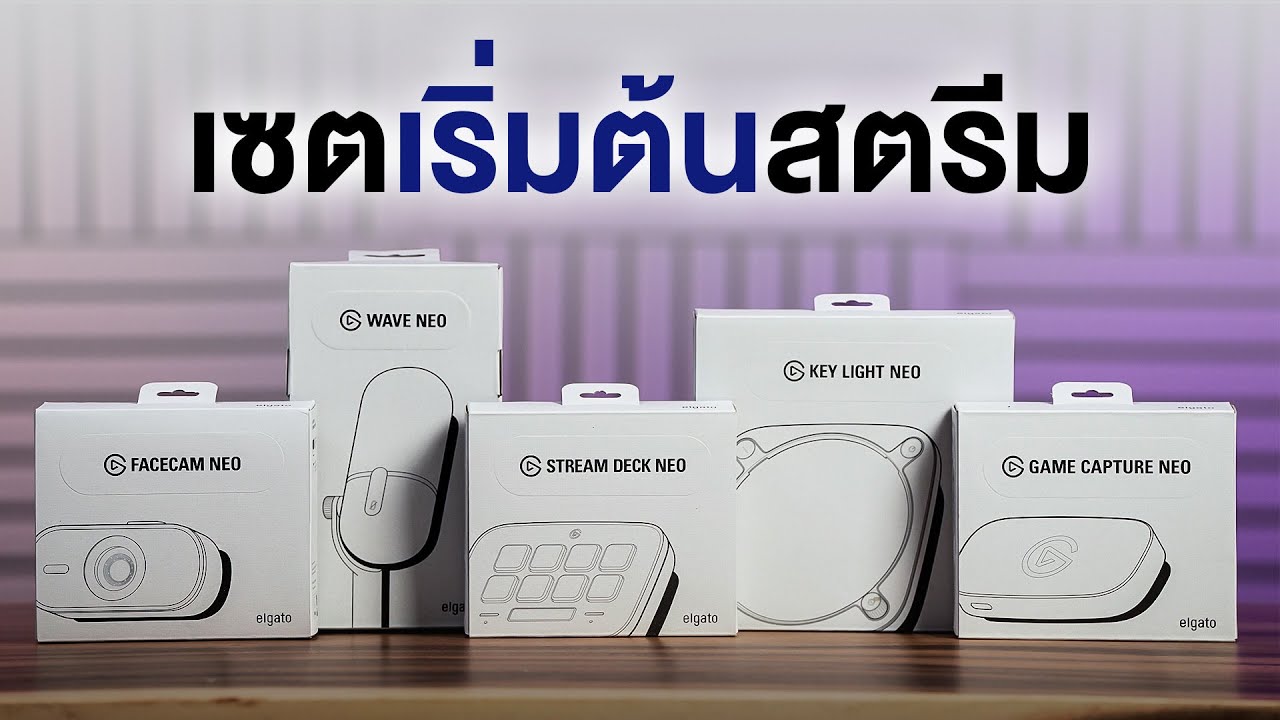 เซตไลฟ์สตรีมแบบเริ่มต้น Elgato Neo จัดยกเซต ทำไลฟได้เลย